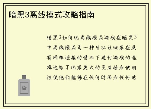 暗黑3离线模式攻略指南