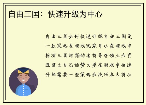 自由三国：快速升级为中心